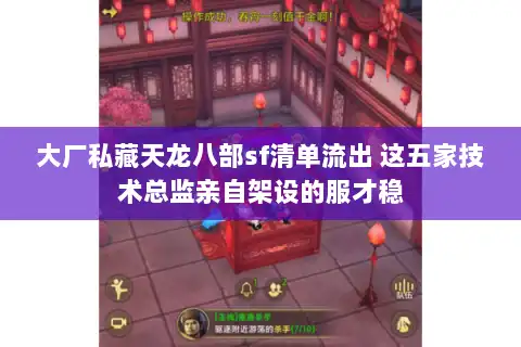 大厂私藏天龙八部sf清单流出 这五家技术总监亲自架设的服才稳