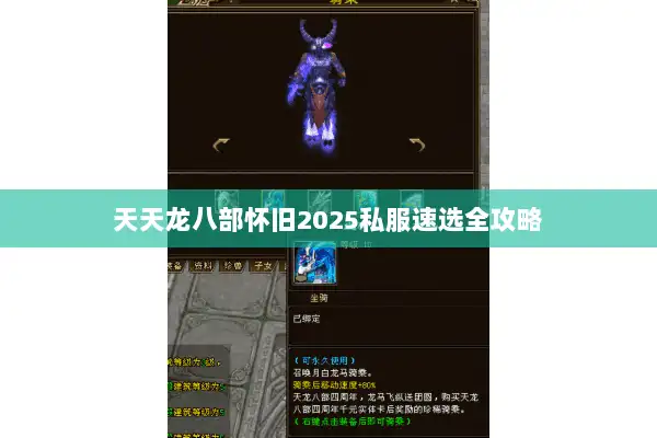 天天龙八部怀旧2025私服速选全攻略