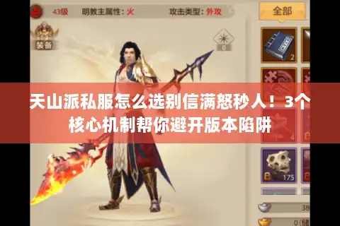 天山派私服怎么选别信满怒秒人！3个核心机制帮你避开版本陷阱