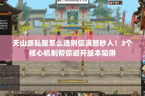 天山派私服怎么选别信满怒秒人！3个核心机制帮你避开版本陷阱