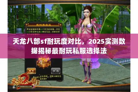 天龙八部sf耐玩度对比,2025实测数据揭秘最耐玩私服选择法 天龙八部sf耐玩度对比,2025实测数据揭秘最耐玩私服选择法