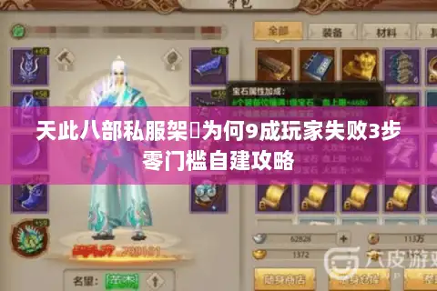 天此八部私服架設为何9成玩家失败3步零门槛自建攻略