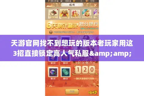 天游官网找不到想玩的版本老玩家用这3招直接锁定高人气私服&amp;毕业攻略