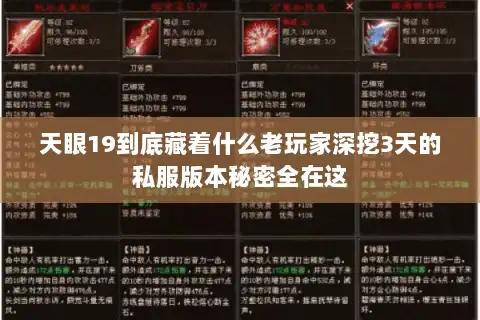天眼19到底藏着什么老玩家深挖3天的私服版本秘密全在这