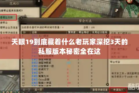 天眼19到底藏着什么老玩家深挖3天的私服版本秘密全在这