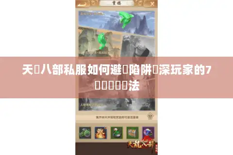 天龍八部私服如何避開陷阱資深玩家的7個實戰篩選法