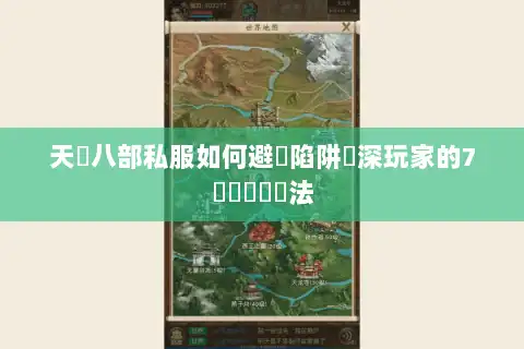 天龍八部私服如何避開陷阱資深玩家的7個實戰篩選法