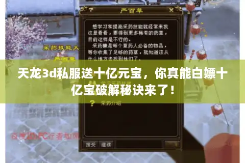 天龙3d私服送十亿元宝，你真能白嫖十亿宝破解秘诀来了！