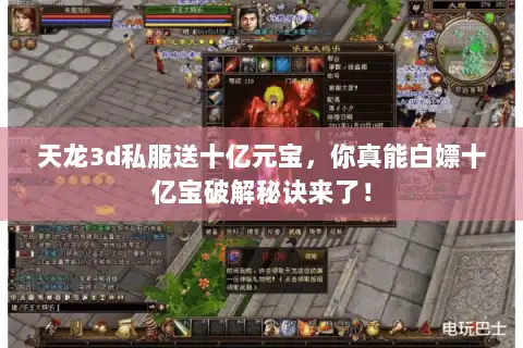 天龙3d私服送十亿元宝，你真能白嫖十亿宝破解秘诀来了！