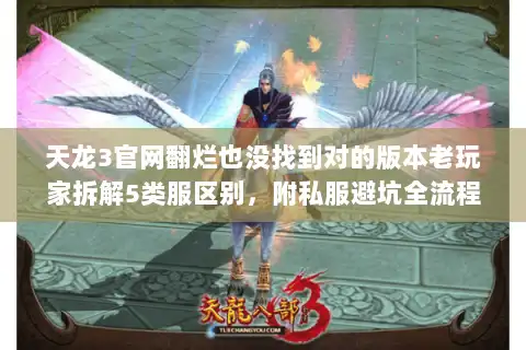 天龙3官网翻烂也没找到对的版本老玩家拆解5类服区别，附私服避坑全流程