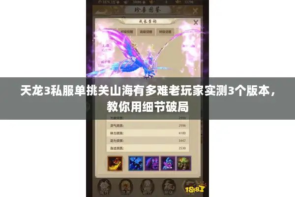 天龙3私服单挑关山海有多难老玩家实测3个版本,教你用细节破局 天龙3私服单挑关山海有多难老玩家实测3个版本,教你用细节破局