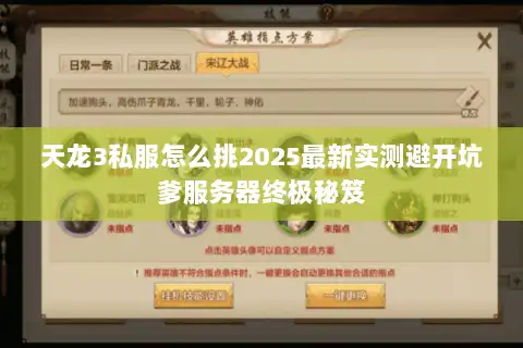 天龙3私服怎么挑2025最新实测避开坑爹服务器终极秘笈