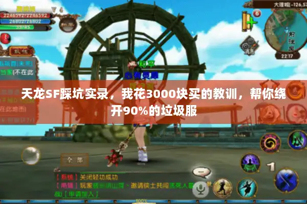 天龙SF踩坑实录，我花3000块买的教训，帮你绕开90%的垃圾服