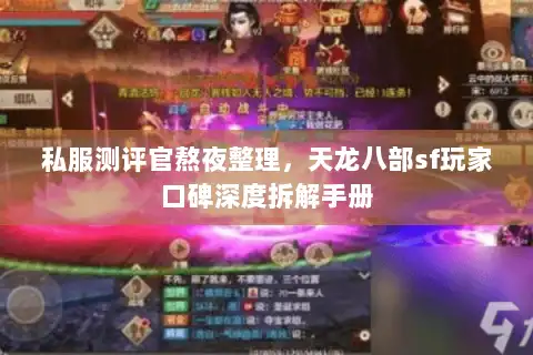 私服测评官熬夜整理，天龙八部sf玩家口碑深度拆解手册