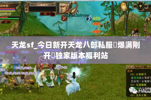 天龙sf_今日新开天龙八部私服▷爆满刚开◁独家版本福利站