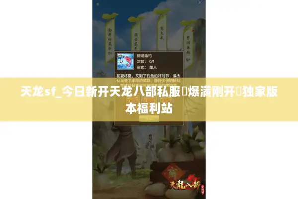 天龙sf_今日新开天龙八部私服▷爆满刚开◁独家版本福利站