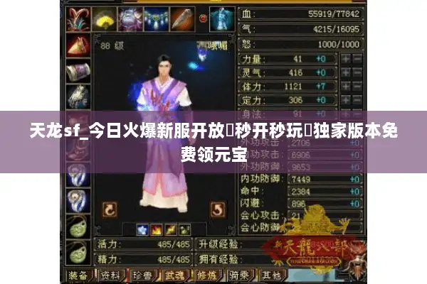 天龙sf_今日火爆新服开放▶秒开秒玩◀独家版本免费领元宝 天龙sf_今日火爆新服开放▶秒开秒玩◀独家版本免费领元宝