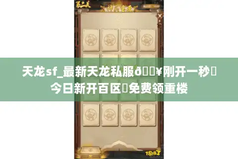 天龙sf_最新天龙私服🔥刚开一秒⚡今日新开百区➤免费领重楼 天龙sf_最新天龙私服🔥刚开一秒⚡今日新开百区➤免费领重楼