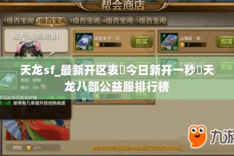 天龙sf_最新开区表▶今日新开一秒◁天龙八部公益服排行榜