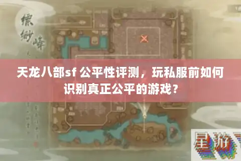 天龙八部sf 公平性评测，玩私服前如何识别真正公平的游戏？