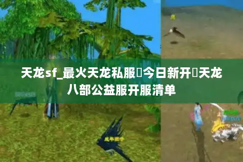 天龙sf_最火天龙私服▶今日新开◀天龙八部公益服开服清单
