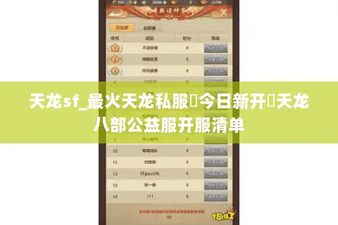 天龙sf_最火天龙私服▶今日新开◀天龙八部公益服开服清单