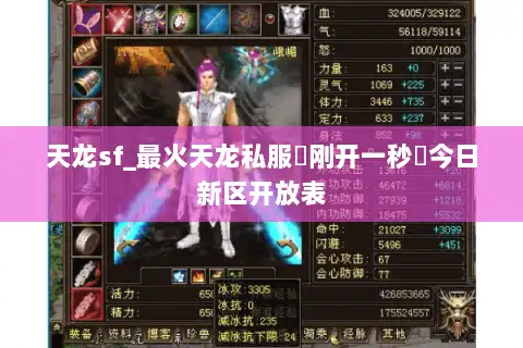 天龙sf_最火天龙私服▶刚开一秒◀今日新区开放表