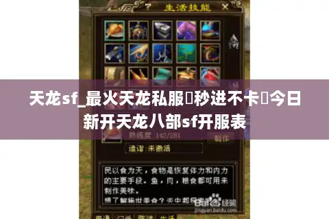 天龙sf_最火天龙私服▶秒进不卡◀今日新开天龙八部sf开服表