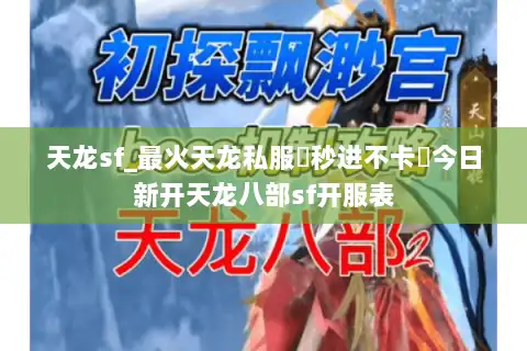 天龙sf_最火天龙私服▶秒进不卡◀今日新开天龙八部sf开服表