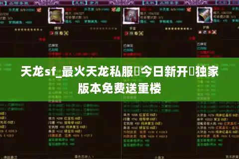 天龙sf_最火天龙私服▷今日新开◁独家版本免费送重楼
