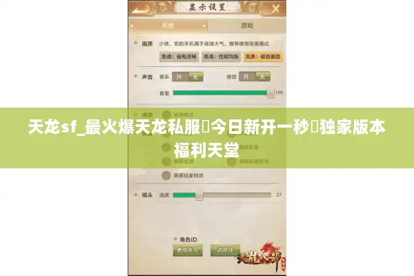 天龙sf_最火爆天龙私服▷今日新开一秒◁独家版本福利天堂