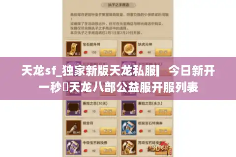 天龙sf_独家新版天龙私服▎今日新开一秒◁天龙八部公益服开服列表