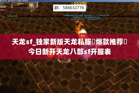 天龙sf_独家新版天龙私服▷爆款推荐◁今日新开天龙八部sf开服表