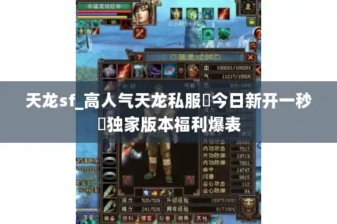 天龙sf_高人气天龙私服▷今日新开一秒◁独家版本福利爆表