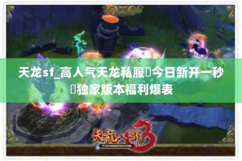 天龙sf_高人气天龙私服▷今日新开一秒◁独家版本福利爆表