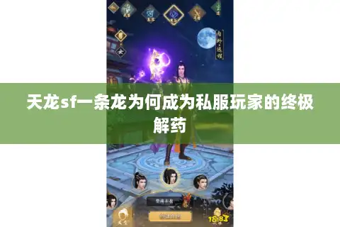 天龙sf一条龙为何成为私服玩家的终极解药