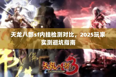 天龙八部sf内挂检测对比，2025玩家实测避坑指南
