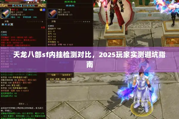 天龙八部sf内挂检测对比，2025玩家实测避坑指南