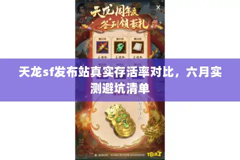 天龙sf发布站真实存活率对比,六月实测避坑清单 天龙sf发布站真实存活率对比,六月实测避坑清单