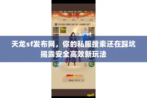 天龙sf发布网，你的私服搜索还在踩坑揭露安全高效新玩法