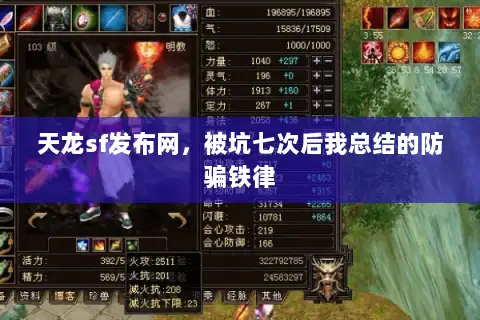 天龙sf发布网，被坑七次后我总结的防骗铁律