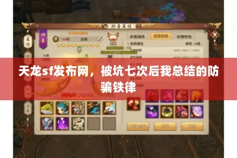 天龙sf发布网，被坑七次后我总结的防骗铁律