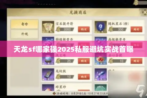 天龙sf哪家强2025私服避坑实战首曝 天龙sf哪家强2025私服避坑实战首曝