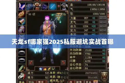 天龙sf哪家强2025私服避坑实战首曝 天龙sf哪家强2025私服避坑实战首曝
