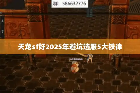 天龙sf好2025年避坑选服5大铁律 天龙sf好2025年避坑选服5大铁律