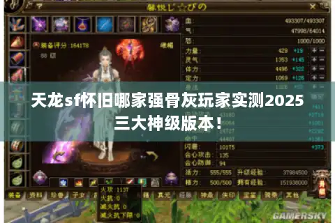 天龙sf怀旧哪家强骨灰玩家实测2025三大神级版本! 天龙sf怀旧哪家强骨灰玩家实测2025三大神级版本!