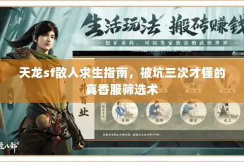天龙sf散人求生指南，被坑三次才懂的真香服筛选术
