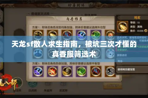 天龙sf散人求生指南，被坑三次才懂的真香服筛选术