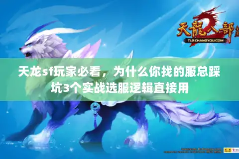天龙sf玩家必看，为什么你找的服总踩坑3个实战选服逻辑直接用