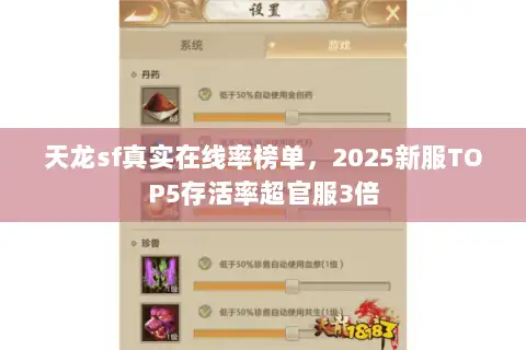 天龙sf真实在线率榜单，2025新服TOP5存活率超官服3倍